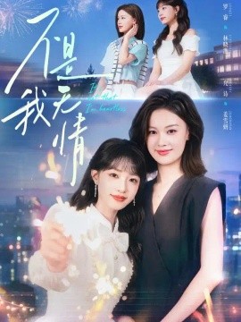 不是我无情