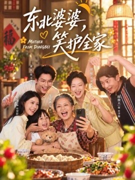 东北婆婆,笑护全家