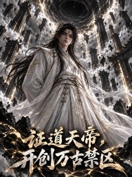证道天帝，开创万古禁区