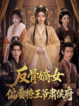 反骨嫡女,偏要撩王爷肃侯府