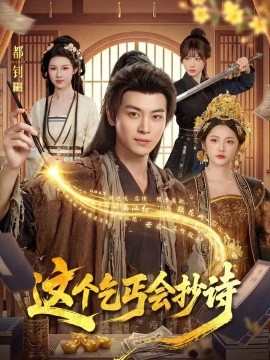 这个乞丐会抄诗