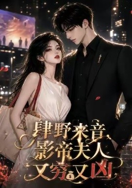 肆野来音，影帝夫人又穷又凶