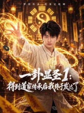 一卦显圣1：得到道家传承后我终于发达了