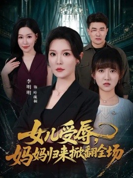 女儿受辱，妈妈归来掀翻全场