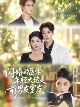 闪婚的医学年轻大佬是前男友室友