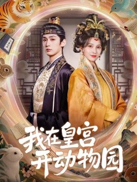 我在皇宫开动物园