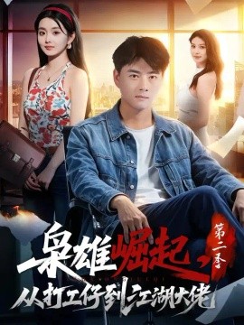 枭雄崛起,从打工仔到江湖大佬第二季