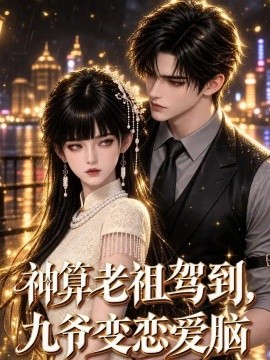 神算老祖驾到,九爷变恋爱脑