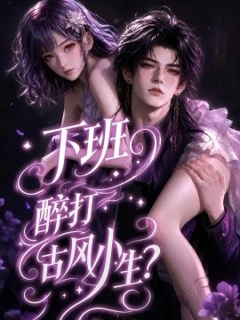 下班醉打古风小生?