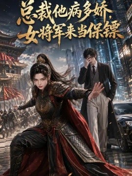 总裁他病多娇，女将军来当保镖