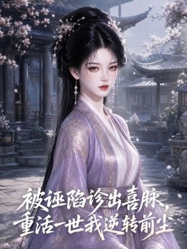 被诬陷诊出喜脉,重活一世我逆转前尘