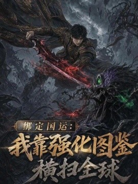 绑定国运:我靠强化图鉴横扫全球
