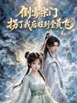 倒霉宗门拐了我后旺到全员飞