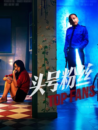 头号粉丝