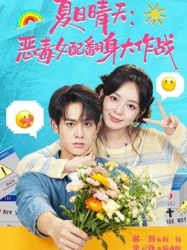 夏日晴天：恶毒女配翻身大作战