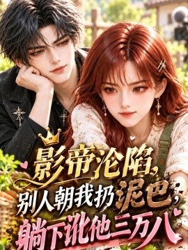 影帝沦陷别人朝我扔泥巴 躺下讹他三万八