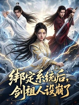 绑定系统后，剑祖人设崩了