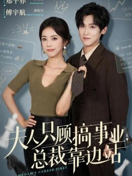 夫人只顾搞事业,总裁靠边站