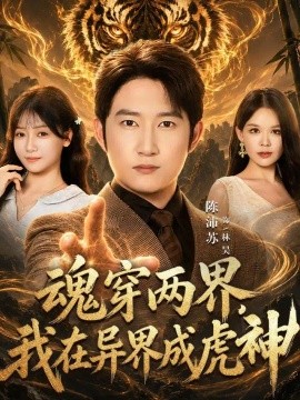 魂穿两界，我在异界成虎神