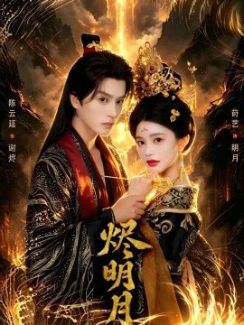 烬明月