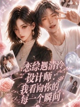 恋综遇清冷设计师：我看向你的每一个瞬间