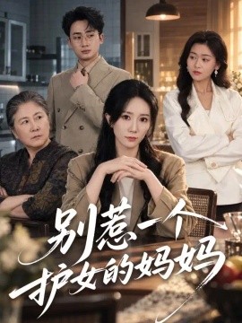 别惹一个护女的妈妈