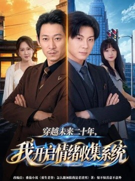 穿越未来二十年，我开启情绪收集系统