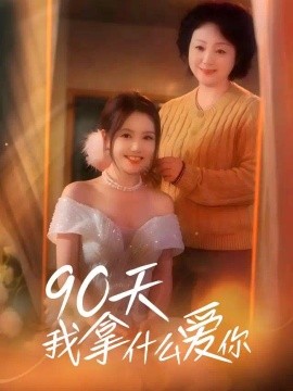 90天我拿什么爱你