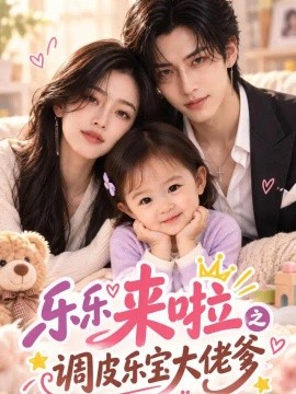 乐乐来啦之调皮乐宝大佬爹