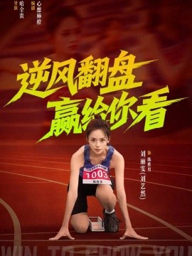 逆风翻盘赢给你看