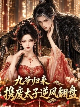 九爷归来，携废太子逆风翻盘