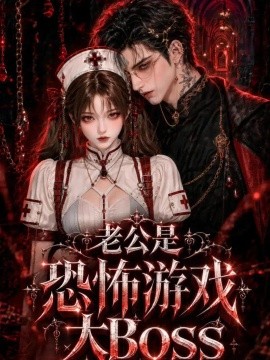 老公是恐怖游戏大Boss