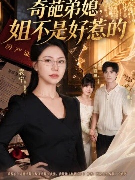 奇葩弟媳，姐不是好惹的