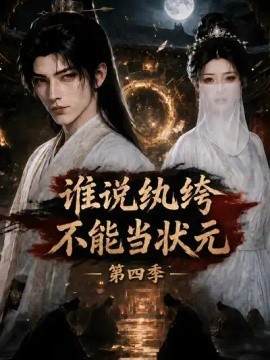 谁说纨绔不能当状元第四季