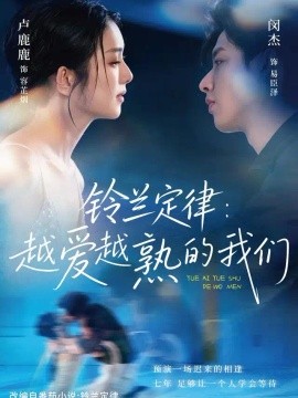 铃兰定律：越爱越熟的我们