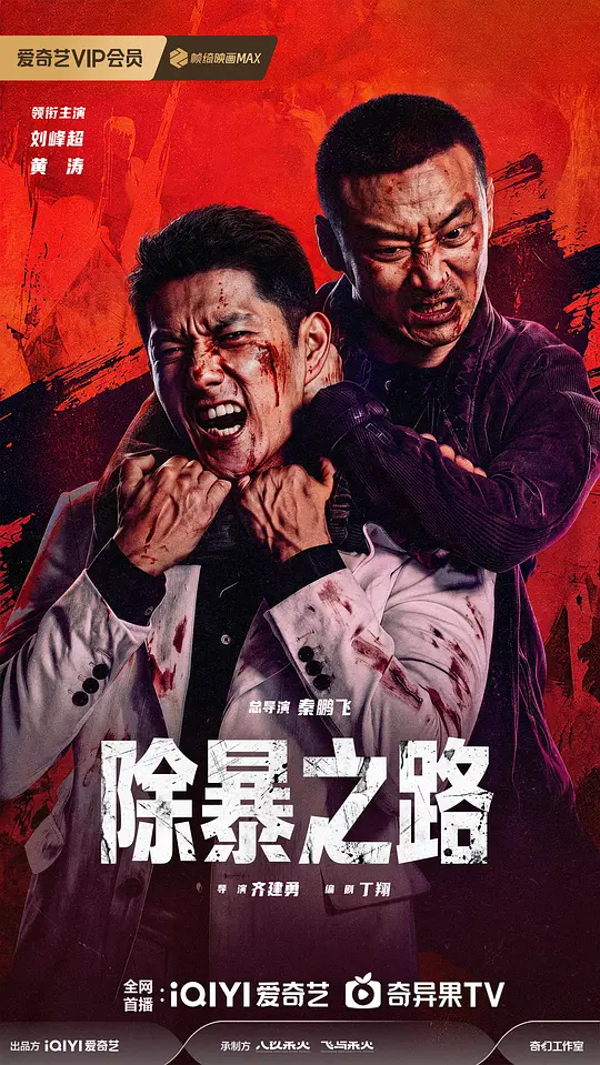 除暴之路