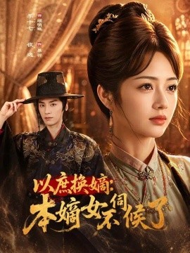 以庶换嫡：本嫡女不伺候了