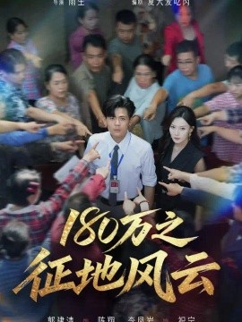 180万之征地风云
