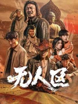 无人区