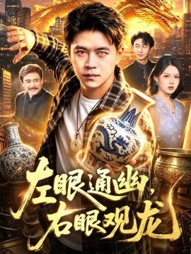 左眼通幽，右眼观龙