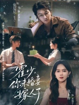 霍少，你未婚妻嫁人了