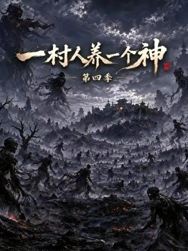 一村人养一个神第四季