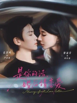 是你的话，婚后请恋爱