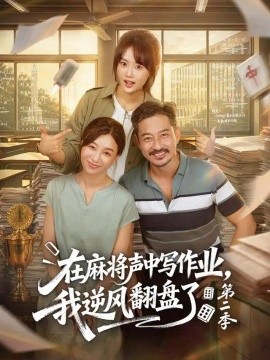 在麻将声中写作业，我逆风翻盘了第二季