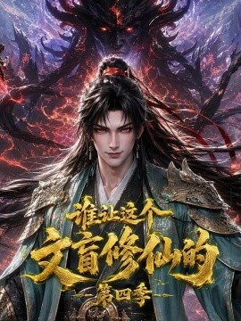 谁让这个文盲修仙的第四季