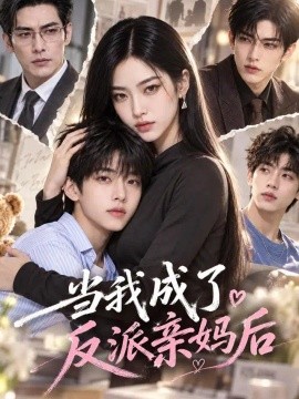 当我成了反派亲妈后