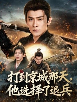 打到京城那天，他选择了退兵