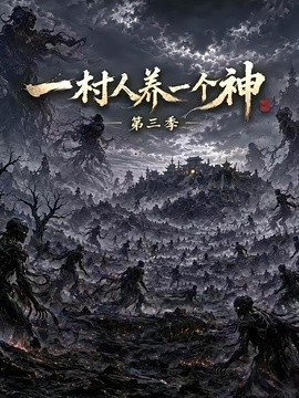 一村人养一个神第三季