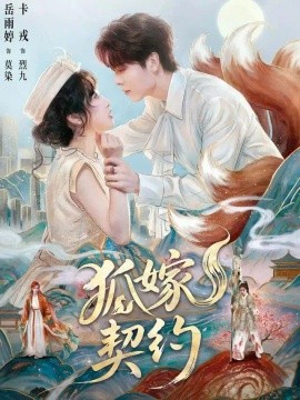 狐嫁契约
