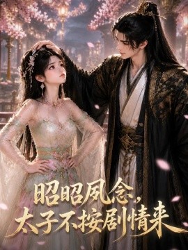 昭昭夙念，太子不按剧情来